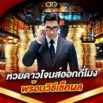 เช็ค ผลหวยหุ้น ดาวโจนส์ วันนี้